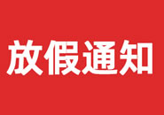 广东省2023年双一参茸元旦假期物流通知